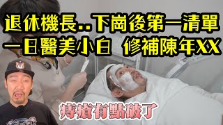 瘋狂機長 詹姆士｜大佬佬逛醫美大觀園...意外發現麻藥居然可以這樣用！？