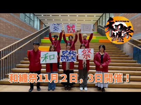 第11回大和大学 和纏祭開催！