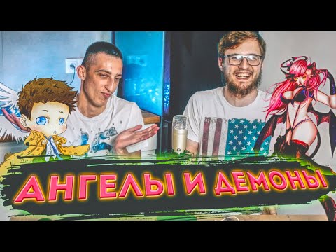 Показываем TYMEK - ANIOŁY I DEMONY // Ангелы и Демоны