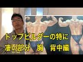 トップビルダーの特に凄い部分  胸 背中編
