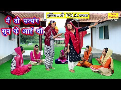 मैं तो सत्संग सुन के आई थी हरयाणवी भजन
