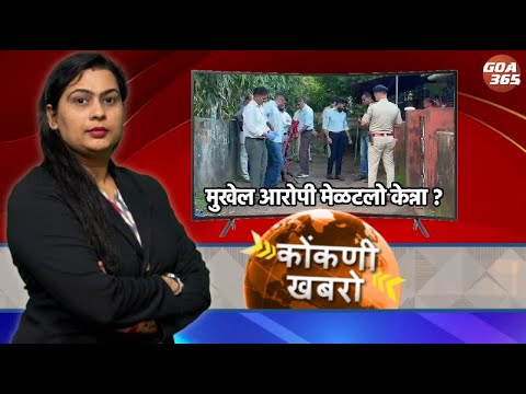 GOA365 KONKANI KHOBRO || 2ND JAN 2026