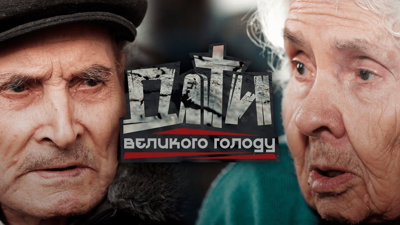Документальний фільм «Діти великого голоду»