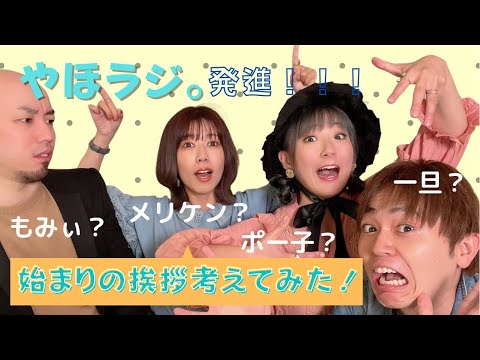 【やほラジ。発進！！】始まりのあいさつを考えよう！【Youtube企画開始！】