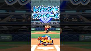 【パワプロ2025】レジェンドファイターズ 投球フォーム&決め球集 #shorts