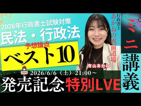【有山あかねのひとりごと】発売記念特別live、あかねの2026年行政書士試験対策　民法・行政法ベスト10！道場　ミニ講義