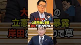 【岡田克也】中国との関係を詰められて暴露w  #政治   #雑学          #日本  #高市政権   ＃岡田克也