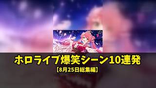 ホロライブ爆笑シーン10連発【8月25日総集編】