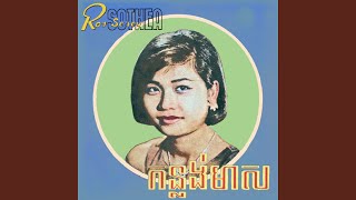 ស្គាល់ខ្ញុំពីកាលណា