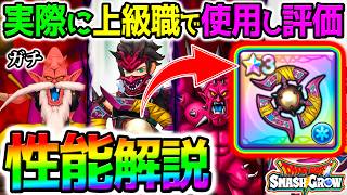 【ドラクエ スマグロ】ぶっ壊れ確定 性能解説！幻魔王ブメを実際にレンジャーで使用して強さを解説します【新ガチャ 引くべき？ DQ6ドラクエ6 ドラゴンクエスト スマッシュグロウ DragonQuest