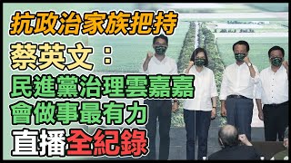 民進黨行動中常會　蔡英文挺「雲嘉嘉連線」