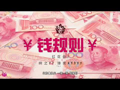 【红花会】 钱规则   弹壳 k9999 & 丁飞  LYRIC VIDEO