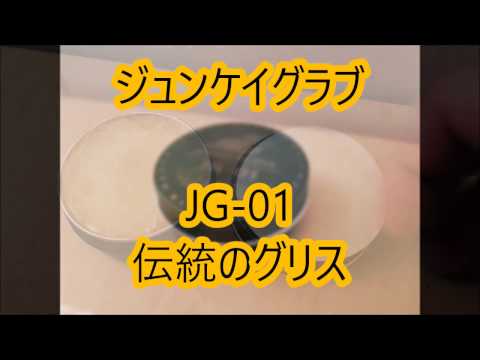 【伝統のグリス】ジュンケイグラブ JG-01