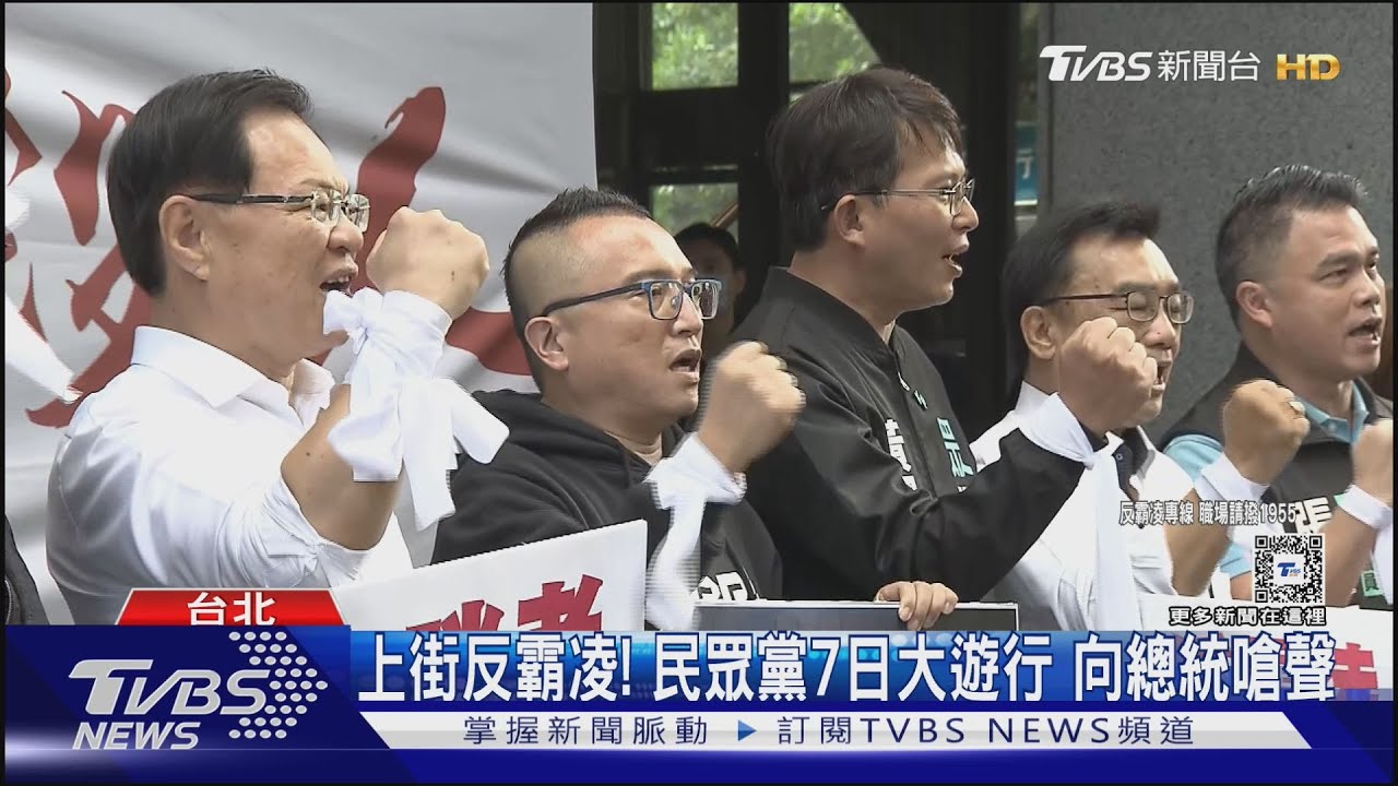 上街反霸凌!民眾黨7日大遊行 向總統嗆聲