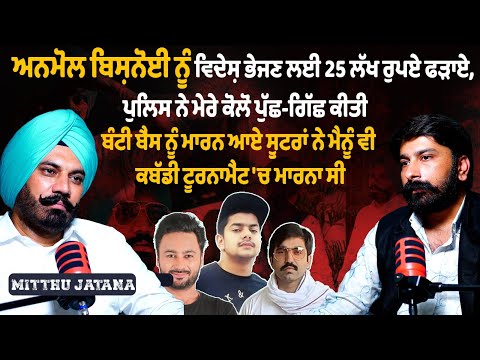 Lawrence Bishnoi ਦੇ ਕਹਿਣ ਤੇ Ravi Rajgarh  ਨੇ Anmol Bishnoi  ਨੂੰ ਵਿਦੇਸ਼ ਭੇਜਿਆ | Mithu Jattana Podcast