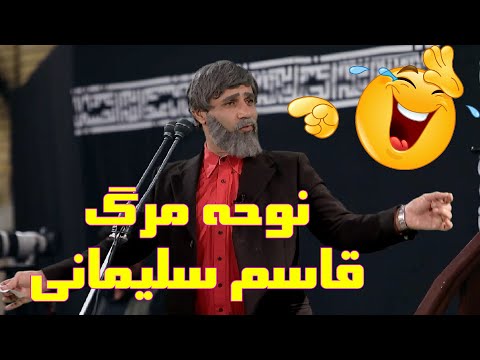 طنز نوحه قاسم سلیمانی - YouTube