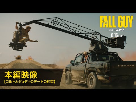 本編映像【コルトとジョディのデートの約束】（字幕版）