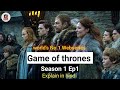 Game Of Thrones Season 1 Ep 1 Explanation In Hindi Movie Explainations