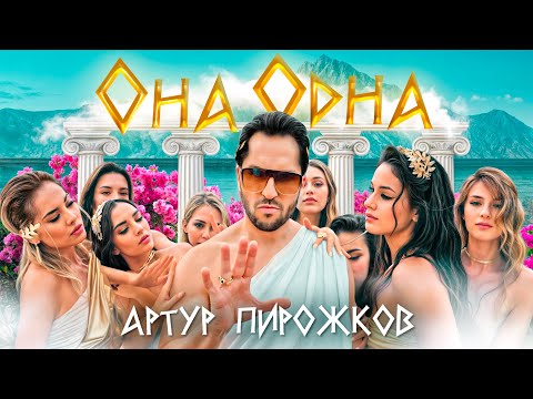 Video thumbnail for Она одна (She’s Alone)