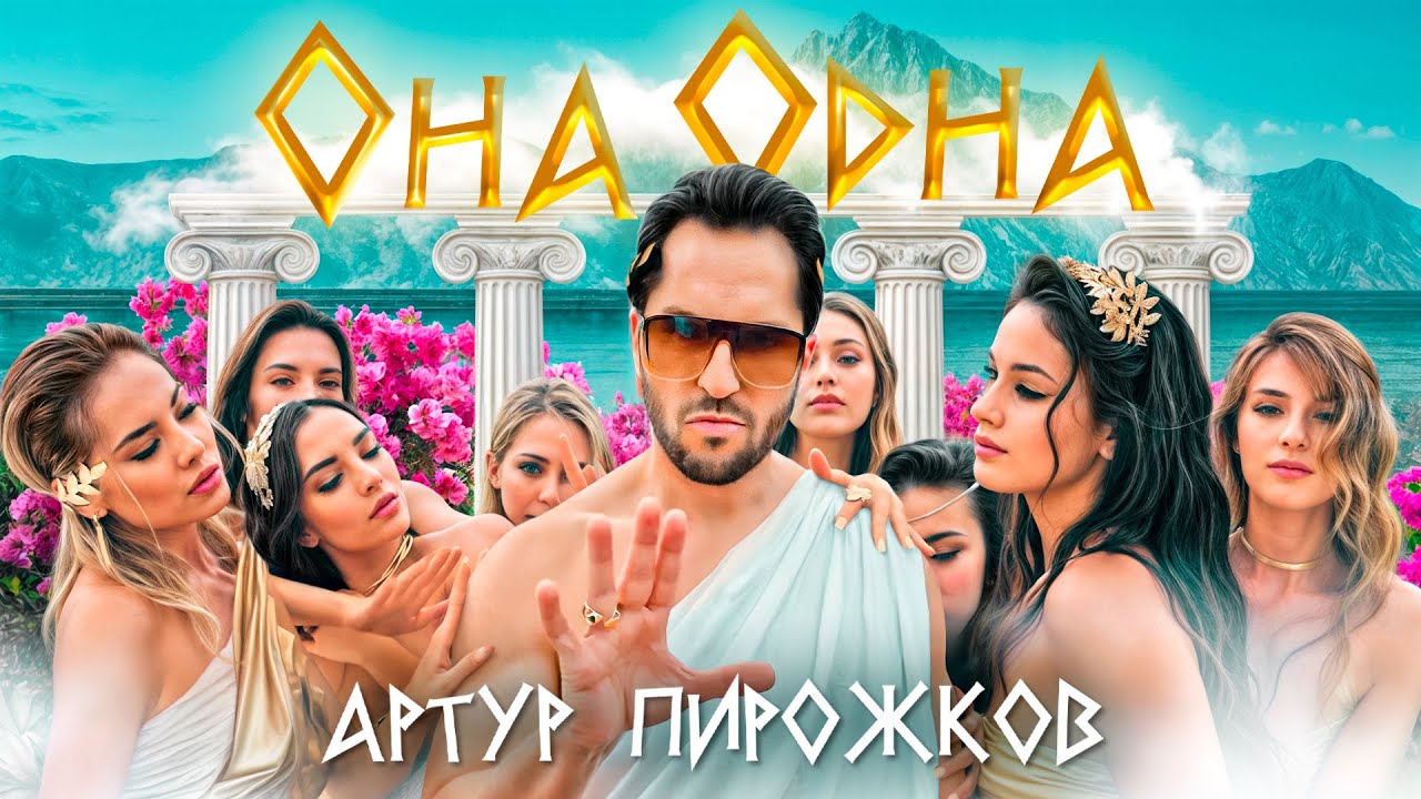 Артур Пирожков — Она одна