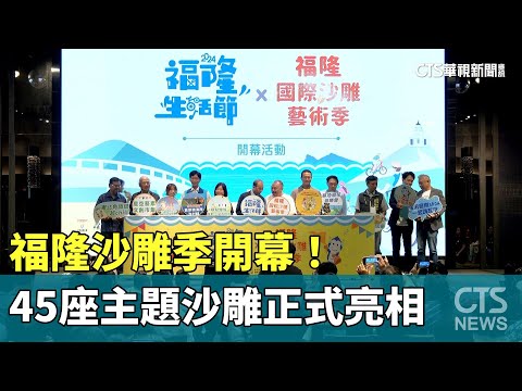 福隆沙雕季開幕！　45座主題沙雕正式亮相