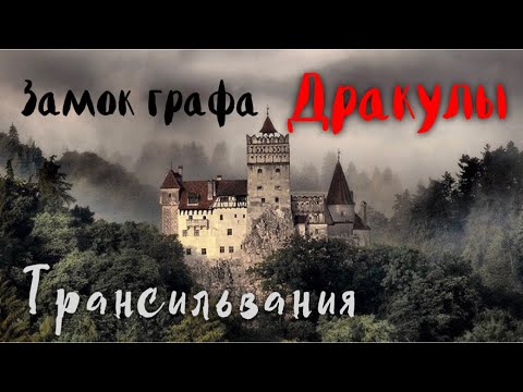 Замок графа Дракулы. Трансильвания. [СТРАШНО ИНТЕРЕСНО]