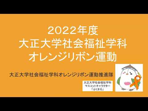 オレンジリボン運動～大正大学～