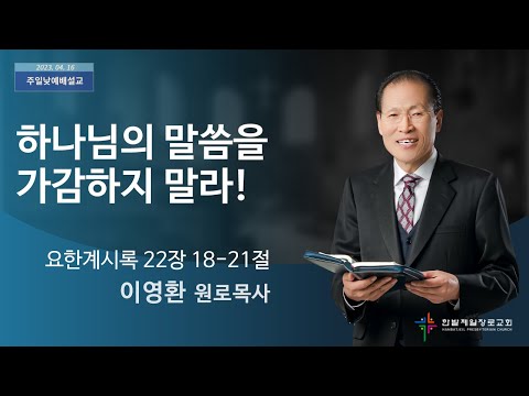 하나님의 말씀을 가감하지 말라! 사진