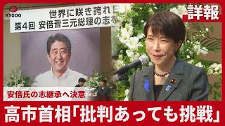 【詳報】高市首相「批判あっても挑戦」 安倍氏の志継承へ決意