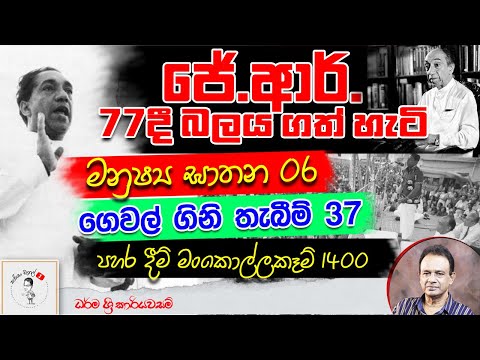 66. ජේ.ආර්. 77 දී බලය ගත් හැටි I How JR Came to Power in 1977