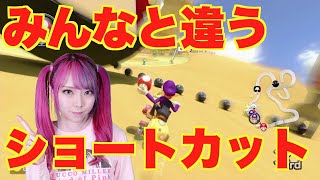【マリオカート８DX女性実況】みんなと違うショートカット！