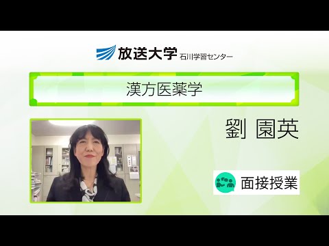 漢方医薬学（石川学習センター）／劉　園英（北陸大学教授）