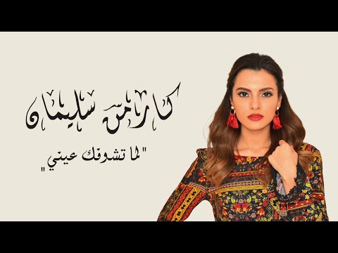 Carmen Soliman - Lama Teshofak Einy | كارمن سليمان - لما تشوفك عيني