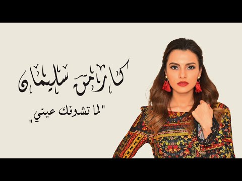 كارمن سليمان - لما تشوفك عيني | Carmen Soliman - Lama Teshofak Einy