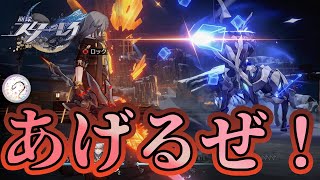均衡レベルもキャラクターレベルも とにかくあげていく！！！【崩壊スターレイル/Part28】