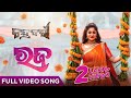 ରଜ | Raja | Full Video Song | Odia Song | Chandrabanshi | Antara | Lipsa Mishra | Sidhant Mohapatra