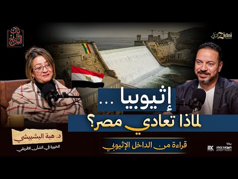 إثيوبيا… لماذا تعادي مصر؟ | قراءة من الداخل الإثيوبي