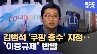 김범석 '쿠팡 총수' 지정‥이중규제 반발 (2026.04.29/12MBC뉴스)