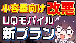 【実質値上げ】UQモバイル新プランの狙いを解説します（KDDI/UQモバイル）【寸劇】