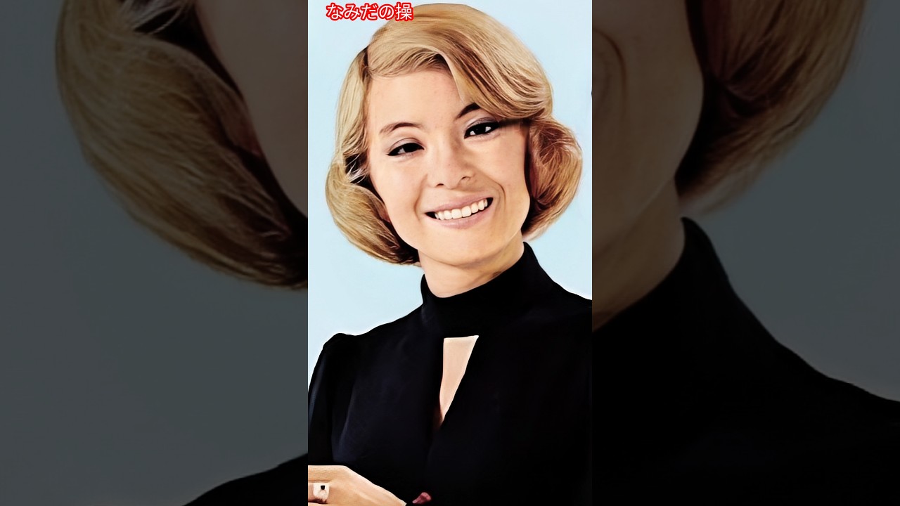 なみだの操２ ／ 青江三奈 　Tears of Control２ / Mina Aoe     #青江三奈     #なみだの操      #shorts