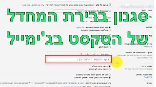 עיצוב טקסט כברירת מחדל בדואר ג'ימייל | how to set default text style in gmail