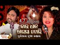 Kau Dhana Khaila Boli କାଉ ଧାନ ଖାଇଲା ବୋଲି Odia Video Song Sangram Arpit