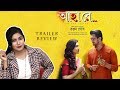 Ahaa Re Trailer Review | Rituparna Sengupta | Arifin Shuvoo | Ranjan Ghosh | Sharmila Showhouse