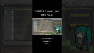 - 【初音ミクcover】MONKEY / group_inou #初音ミク #vocaloid #ボカロ