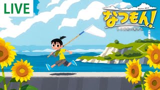【なつもん！】まったり夏休みを楽しもう【20世紀の夏休み】