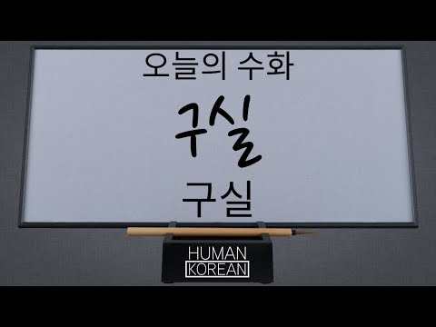 「역사 문법 [歷史文法]」의 한국수어 표현