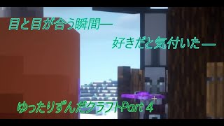 【マイクラ】ゆったりずんだクラフトpart4【1.19.2】
