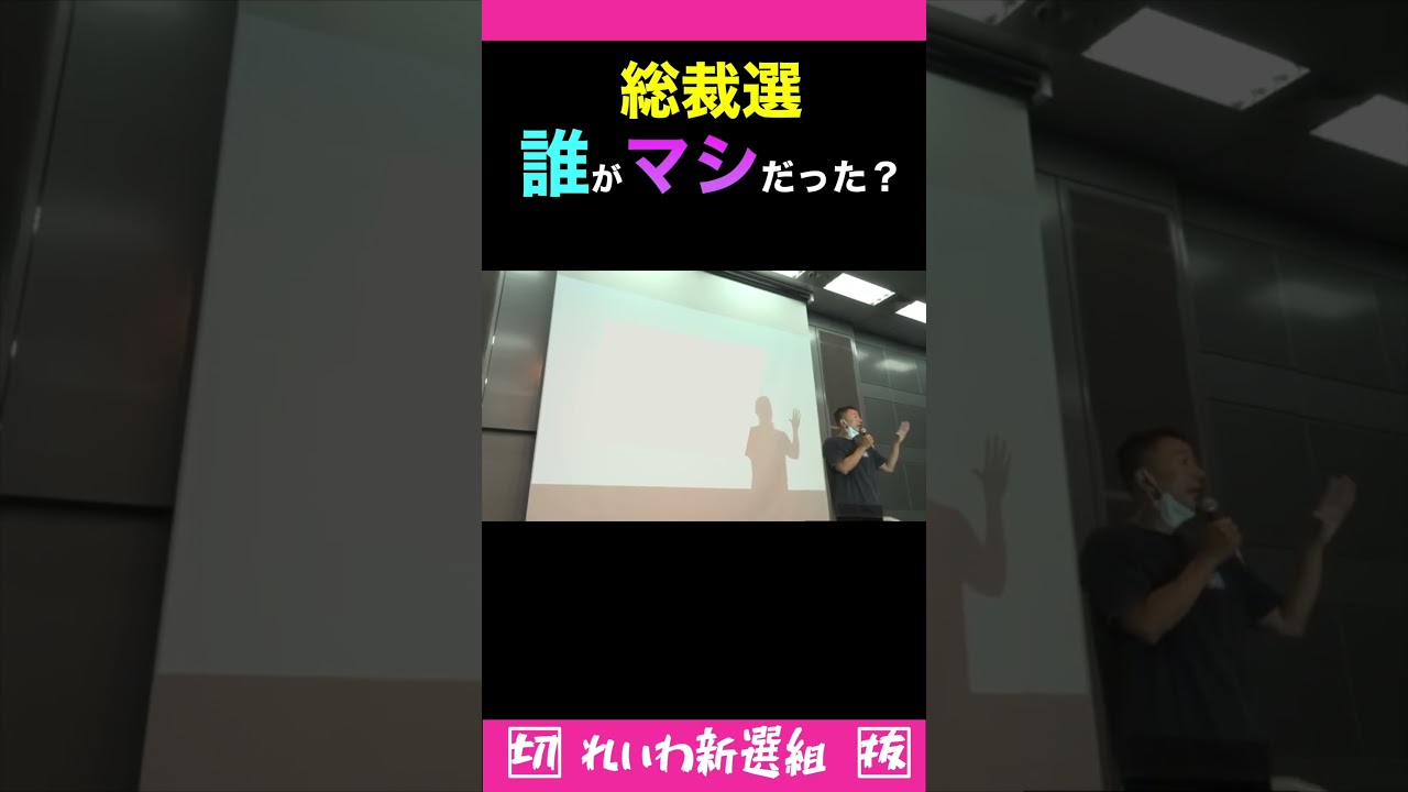 総裁選で誰がマシだった？#れいわ新選組#山本太郎 #shorts