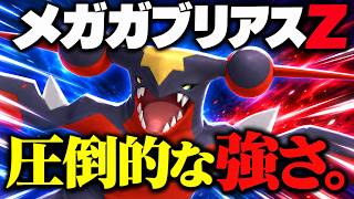 【流星群】メガガブリアスZ、ただひたすらに強い【ポケモンチャンピオンズ】