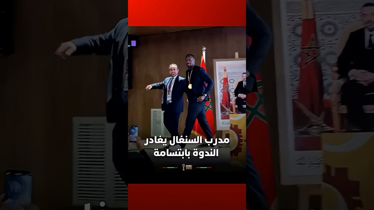 مدرب السنغال يغادر الندوة بابتسامة thumbnail